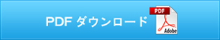 PDFダウンロード