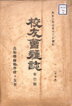 高知県師範学校校友会雑誌第10号