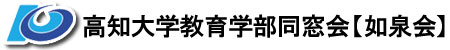 高知大学教育学部如泉会