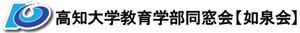 高知大学教育学部 如泉会